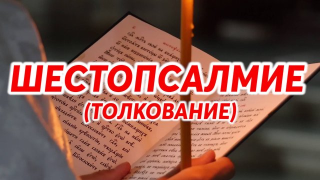 ШЕСТОПСАЛМИЕ (толкование)