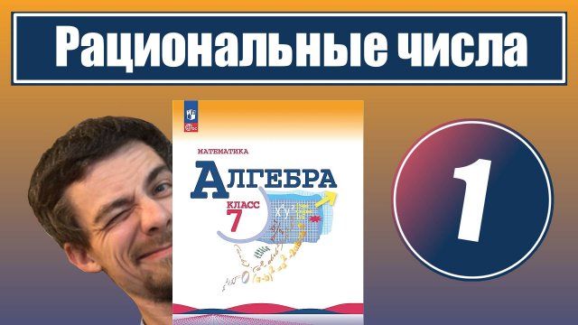 1. Рациональные числа | 7 класс