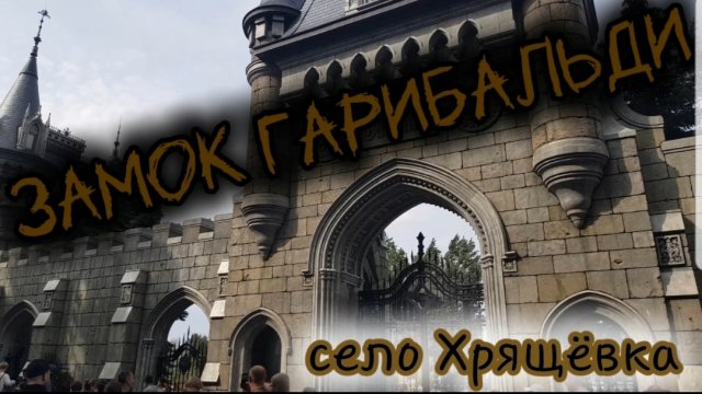 Замок Гарибальди