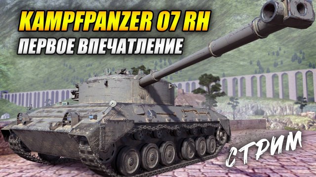 Kampfpanzer 07 RH - Первое впечатление (Tanks Blitz | Танки Блиц)