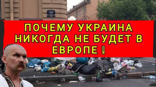 ПОЧЕМУ УКРАИНА НИКОГДА НЕ БУДЕТ ЕВРОПОЙ ❗