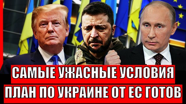 Самые ужасные условия! План ЕС по Украине испечен// Главный подарок Путину!