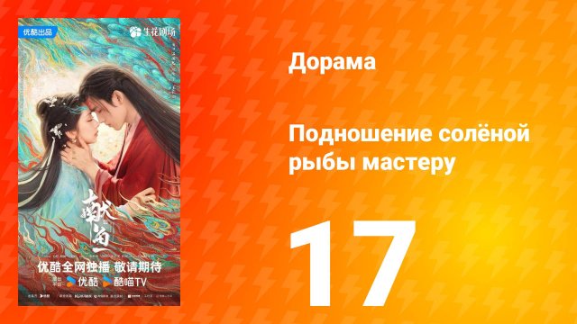 Подношение солёной рыбы мастеру 17 серия