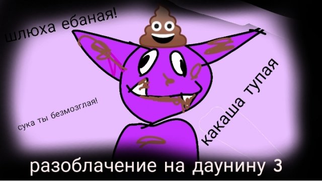 разоблачение на даунину 3 часть