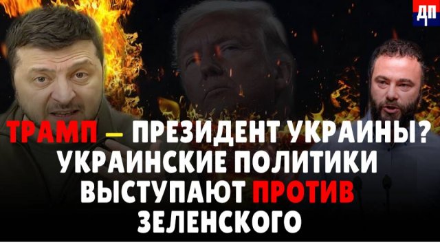 Трамп — президент Украины? Украинские политики выступают против Зеленского | Джимми Дор / ДП News