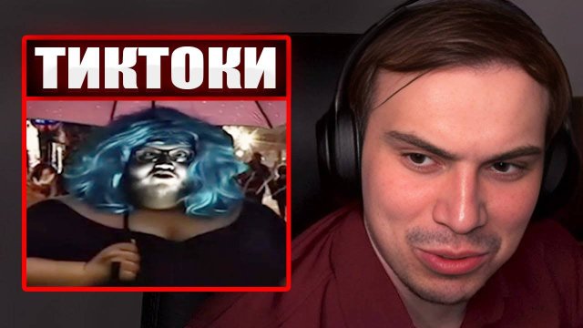 ГЛЕБ СМОТРИТ ТИКТОКИ ОТ ЗРИТЕЛЕЙ  | Sasavot