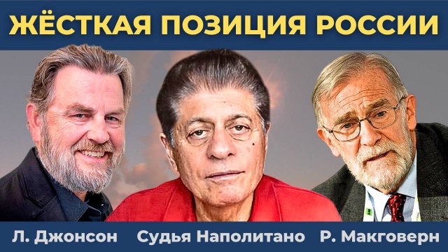 Лаврова обвинили в срыве переговоров по Украине | Судья Наполитано, Ларри Джонсон, Рэй Макговерн