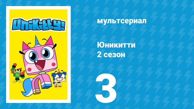 Юникитти 2 сезон 3 серия «Это означает Катастрофа» (мультсериал, 2019)