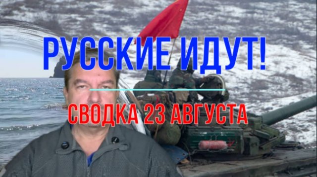 Кофейная гуща, сводка 23 августа