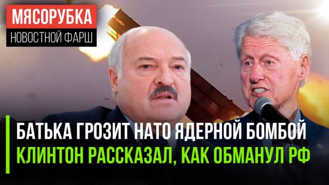 НАТО вздрогнуло от ядерных «Полонезов» | Клинтон «надул» Россию | Финны заплатили за русофобию