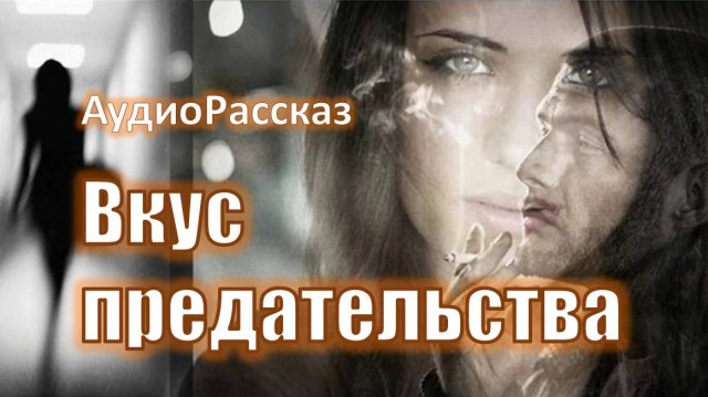 "Вкус предательства" АудиоИстория