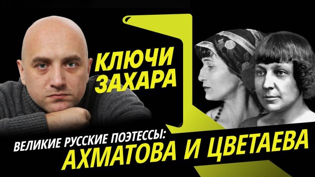 Захар Прилепин. Великие русские поэтессы: Ахматова и Цветаева