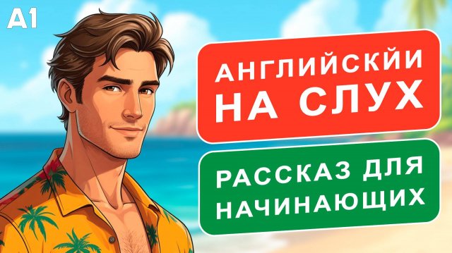 Слушаем простой рассказ на Английском  (A1): Инструктор по сёрфингу | Английский на слух 🎧