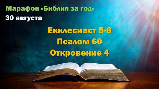 30 августа. Марафон "Библия за год - 2025"