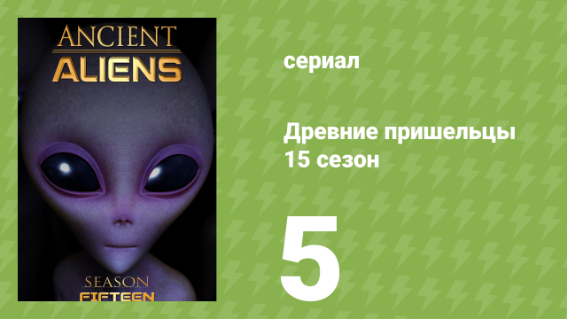 Древние пришельцы 15 сезон 5 серия «Тайна каменных великанов» (документальный сериал, 2020)