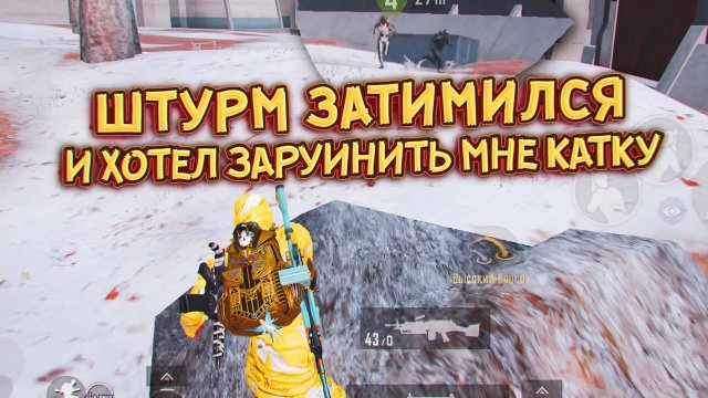 ШТУРМ ЗАТИМИЛСЯ С ФУЛЛ 6 И СЛИВАЛ МЕНЯ ЕМУ ЧТО БЫ ОН ЗАКРЫЛ МЕНЯ ❗️| Штурм Метро Рояль 💯
