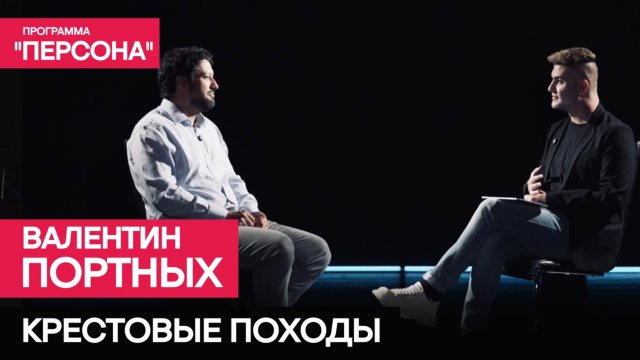 Программа "Персона" | КРЕСТОВЫЕ ПОХОДЫ | Доктор исторических наук Валентин Портных.