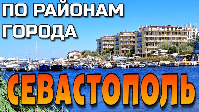 СЕВАСТОПОЛЬ. ПО РАЙОНАМ ГОРОДА. УЛИЦЫ ФАДЕЕВА, ГАГАРИНА, ПОЖАРОВА. АВГУСТ.  #севастополь