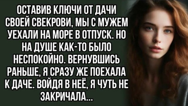 Оставив ключи от дачи своей свекрови, мы с мужем уехали на море в отпуск. Аудио рассказ