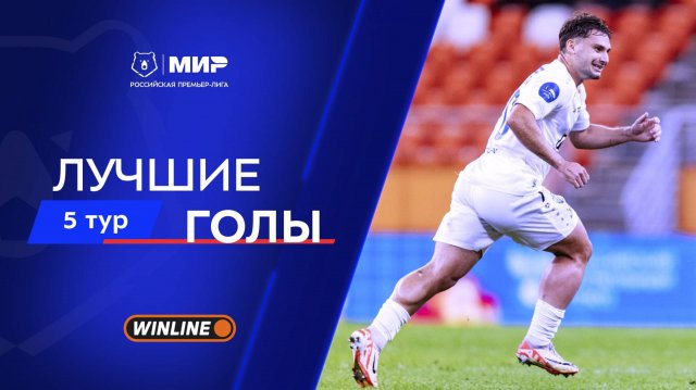 Лучшие голы 5-го тура | Мир РПЛ 2025/26