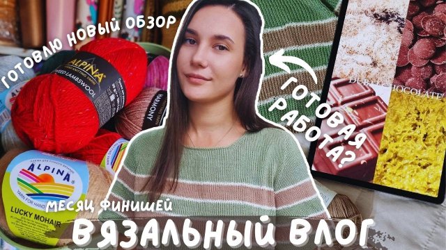 ВЯЗАЛЬНЫЙ ВЛОГ №138 | Готова футболка "Дубайский шоколад"? | Готовлю новый большой обзор