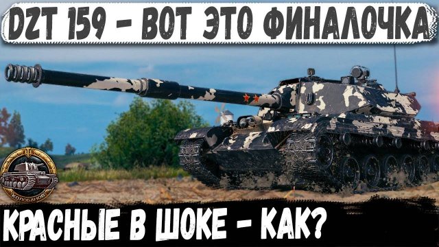 DZT 159 ● Что творит этот геймер! Такого финала красные не ожидали! Колобанов
