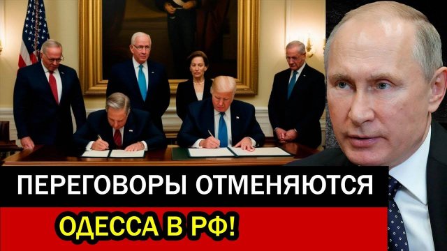 Один документ изменил всё! Путин и Трамп уже приняли решение