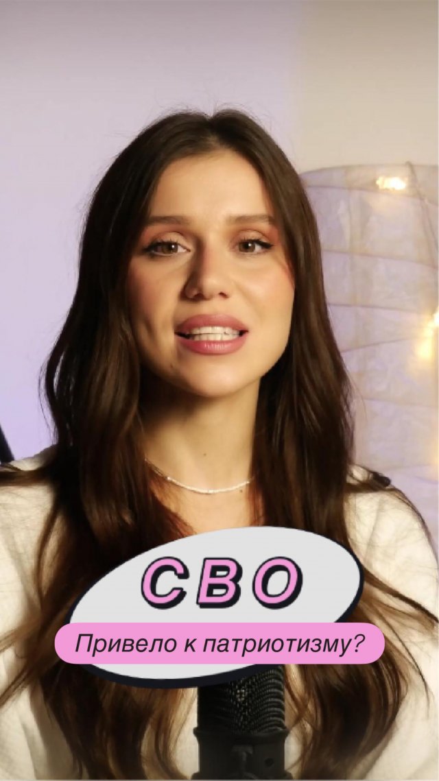 СВО привело к патриотизму? #Россия #СВО #патриотизм