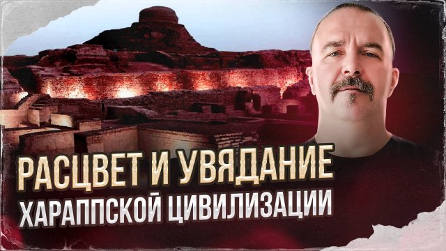 Расцвет и увядание Хараппской цивилизации.