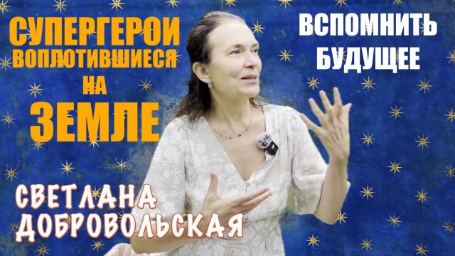 ЖИТЕЛИ ЗЕМЛИ - СУПЕРГЕРОИ    СВЕТЛАНА ДОБРОВОЛЬСКАЯ
