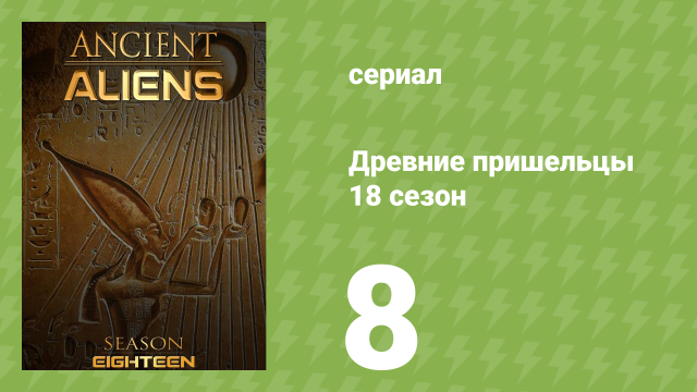 Древние пришельцы 18 сезон 8 серия «Люди-тени» (документальный сериал, 2022)