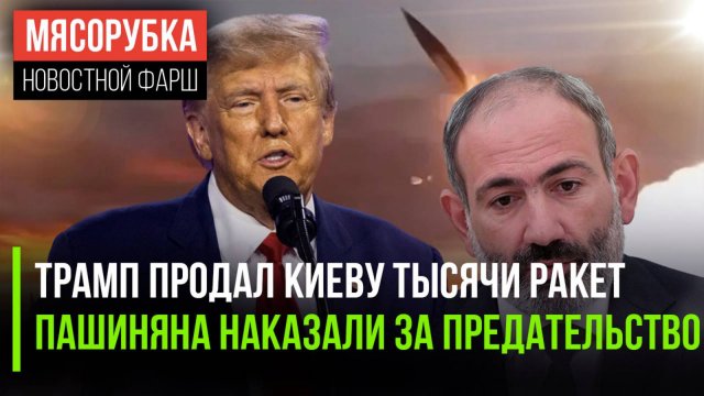 Трамп опять обманул Россию || Пашиняна «высекли» за измену || Госуслуги привяжут к телефону