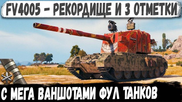 FV4005 ● Когда с утра не грешил! Невероятный рекорд в битве за 3 отметку
