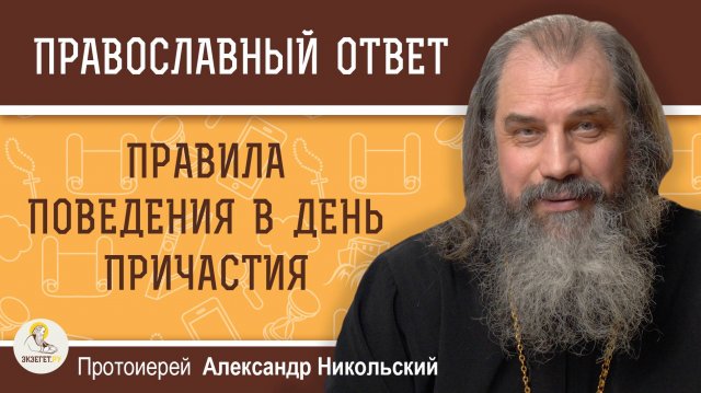 ПРАВИЛА ПОВЕДЕНИЯ В ДЕНЬ ПРИЧАСТИЯ.  Протоиерей Александр Никольский