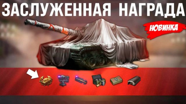 Прем Танк и Боны Старикам! Заслуженная Награда 2025 - чего ждать и другие новости!