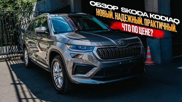 ‼️ОБЗОР SKODA KODIAQ‼️НОВЫЙ. НАДЕЖНЫЙ. ПРАКТИЧНЫЙ. ЧТО ПО ЦЕНЕ❓