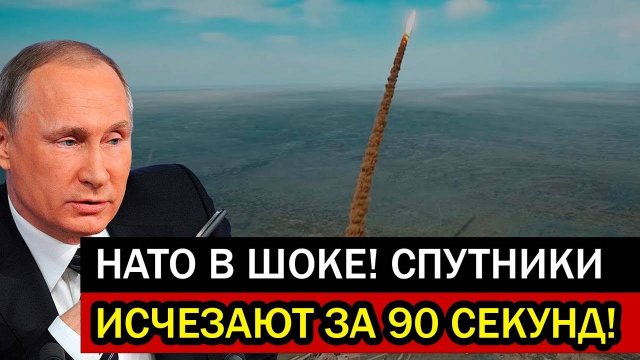 НАТО В ШОКЕ! Спутники исчезают за 90 секунд: "Нудоль" изменил космические правила