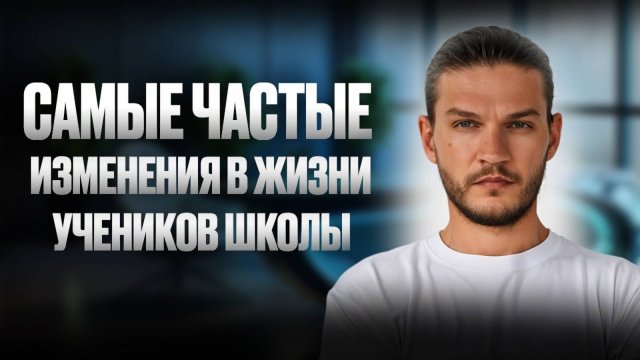 Какие самые частые изменения происходят в жизни у выпускников школы регрессий?