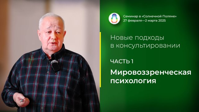 Доклад «Мировоззренческая психология» (28.02.2025)