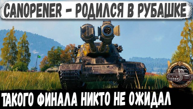Canopener ● В таких ситуациях не выживают! Невероятный бой и Колобанов