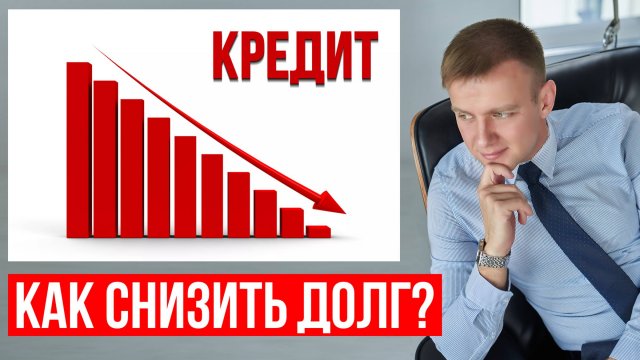 Законные способы уменьшить сумму долга! Как уменьшить долг банку в 2025 году?