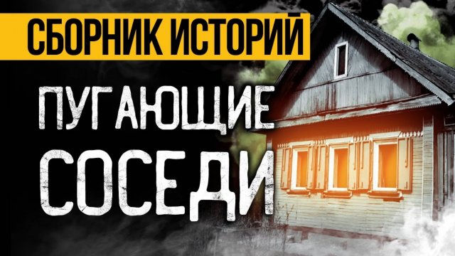 Очень Страшные Истории Про Соседей (3 страшные истории на ночь)! Ужасы И Мистика