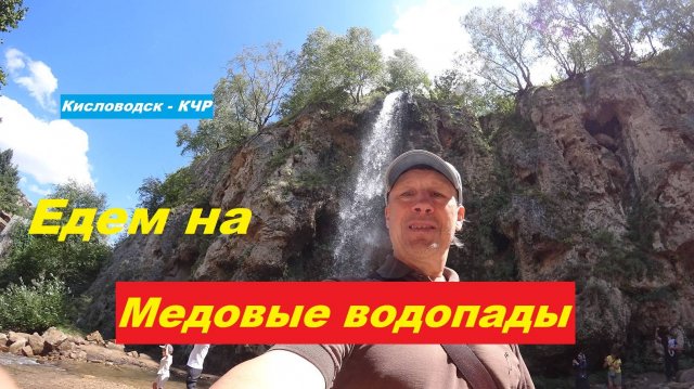 Обзор  "Медовых водопадов".