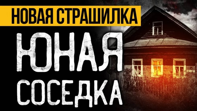 Вот КРАЙНЕ СТРАШНАЯ ИСТОРИЯ Про Соседей, Которая Вас ПОТРЯСЕТ До ГЛУБИНЫ ДУШИ! Ужасы. Мистика