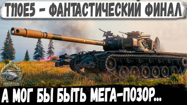 T110E5 ● ЭТО ХИТ! От финала чуть не обделался на глазах у команды 😁