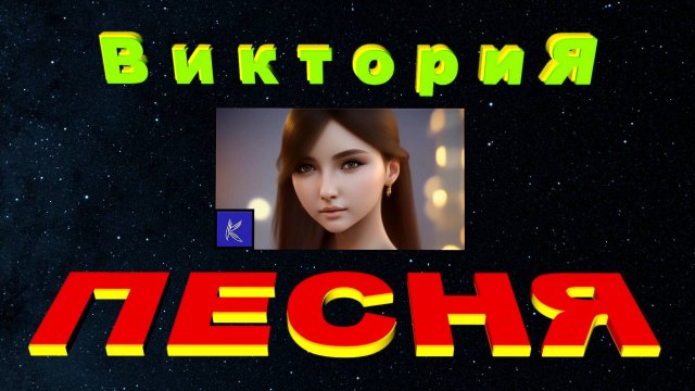 ВИКТОРИЯ