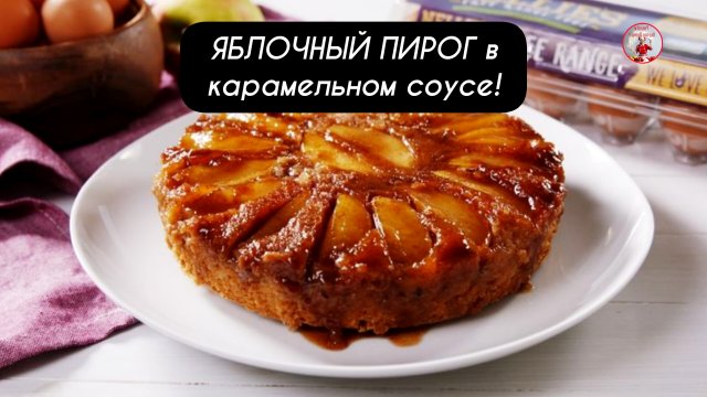 Нереальный вкус - ЯБЛОЧНЫЙ ПИРОГ с карамельным соусом!