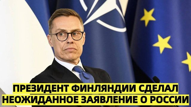 «Президент Финляндии сделал неожиданное заявление о России»
