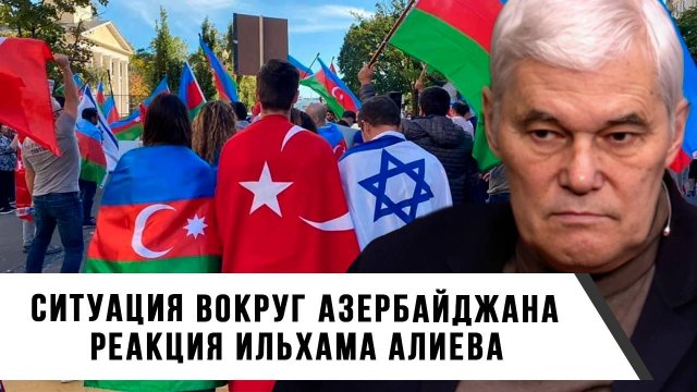 Константин Сивков | Ситуация вокруг Азербайджана. Реакция Ильхама Алиева