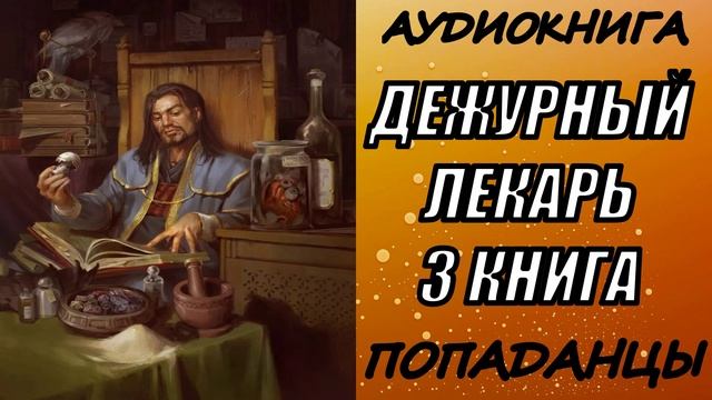 АУДИОКНИГА. ПОПАДАНЦЫ "ДЕЖУРНЫЙ ЛЕКАРЬ 3" 3 КНИГА